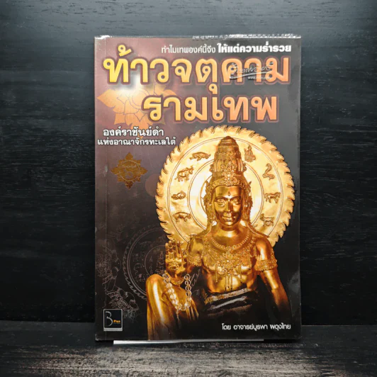 ท้าวจตุคามรามเทพ - อาจารย์บูรพา ผดุงไทย รูปที่ 1