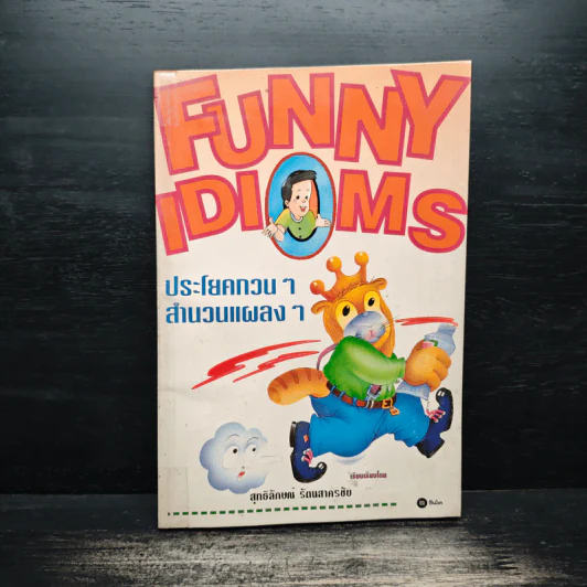 Funny Idioms ประโยคกวนๆสำนวนแผลงๆ - สุทธิลักษณ์ รัตนสาครชัย รูปที่ 1
