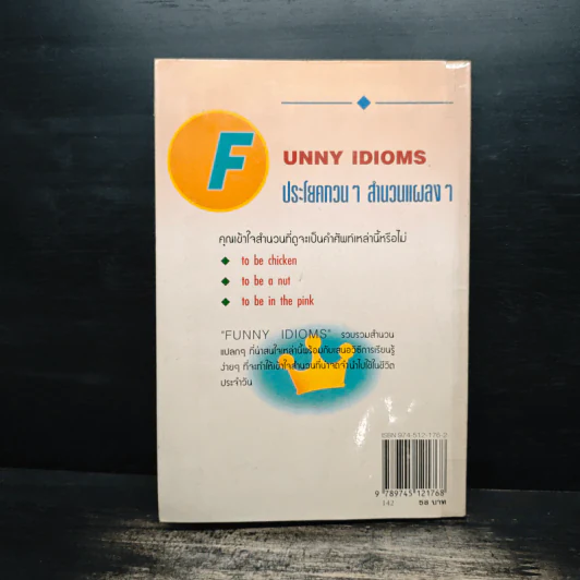 Funny Idioms ประโยคกวนๆสำนวนแผลงๆ - สุทธิลักษณ์ รัตนสาครชัย รูปที่ 2