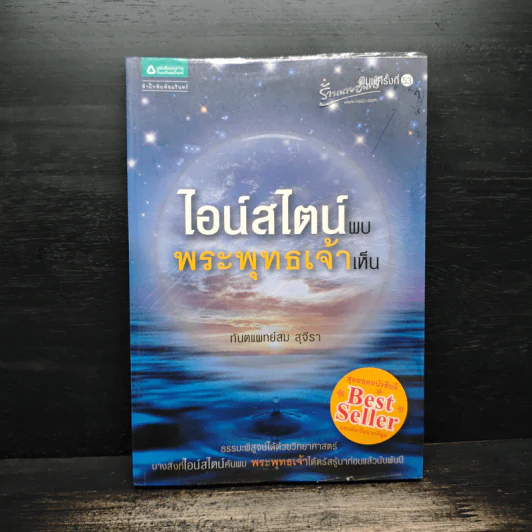 ไอน์สไตน์พบ พระพุทธเจ้าเห็น - ทันตแพทย์สม สุจีรา รูปที่ 1