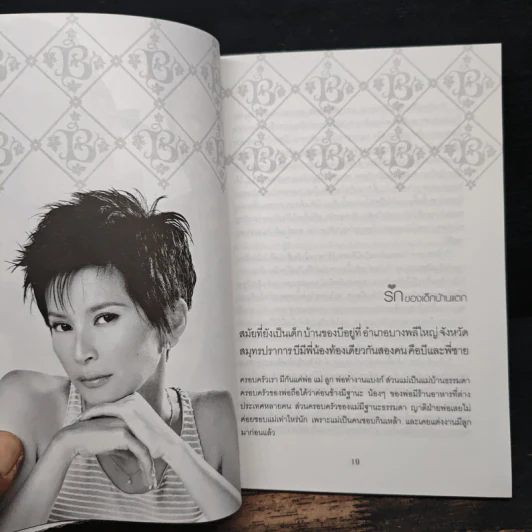 รักครบรส - บี วัลวิภา โยคะกุล รูปที่ 8