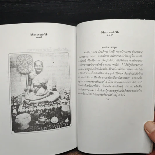 หลวงพ่อปานและวิธีสวดพระคาถาเสริมทรัพย์ - พ.สุวรรณ รูปที่ 10