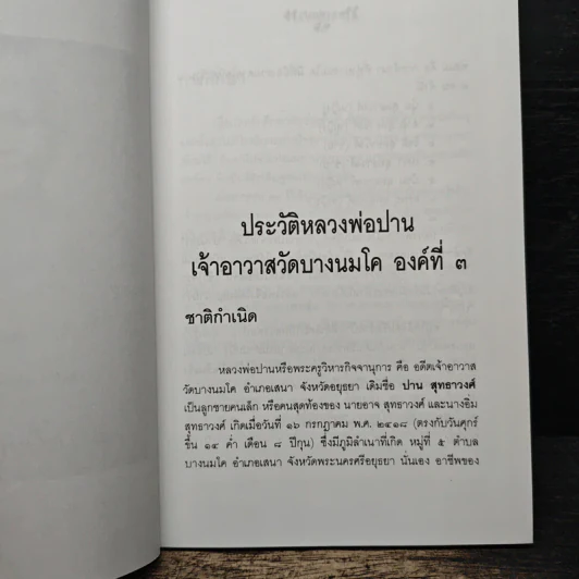 หลวงพ่อปานและวิธีสวดพระคาถาเสริมทรัพย์ - พ.สุวรรณ รูปที่ 9