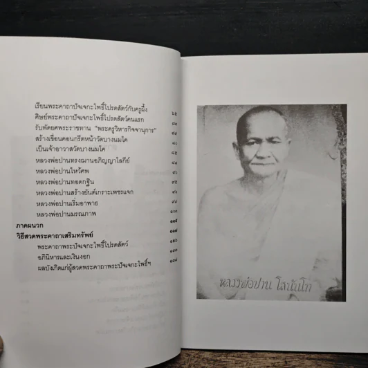 หลวงพ่อปานและวิธีสวดพระคาถาเสริมทรัพย์ - พ.สุวรรณ รูปที่ 8