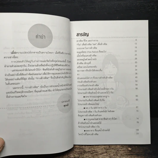 ล้างพิษ สุขภาพดี น้ำหนักลด - ศุภนรี รูปที่ 6