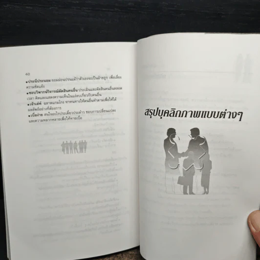Personality Plus บุคลิกภาพเชิงบวก - ฟลอเรนซ์ ลิทธอเออร์ (นราธิป นัยนา แปล) รูปที่ 9