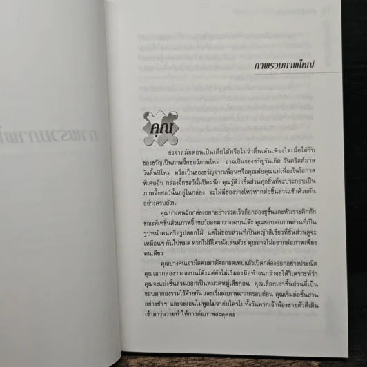 Personality Plus บุคลิกภาพเชิงบวก - ฟลอเรนซ์ ลิทธอเออร์ (นราธิป นัยนา แปล) รูปที่ 8