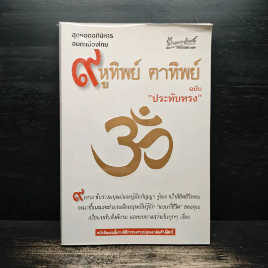9 หูทิพย์ ตาทิพย์ ฉบับประทับทรง รูปที่ 1