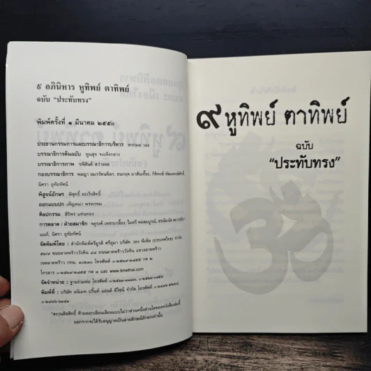 9 หูทิพย์ ตาทิพย์ ฉบับประทับทรง รูปที่ 7