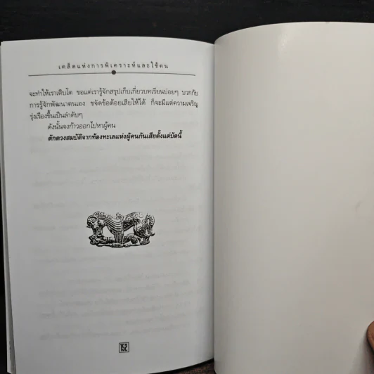 เคล็ดแห่งการพิเคราะห์และใช้คน - ทองแถม นาถจำนง รูปที่ 9