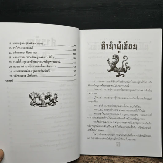เคล็ดแห่งการพิเคราะห์และใช้คน - ทองแถม นาถจำนง รูปที่ 8