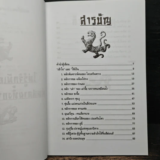 เคล็ดแห่งการพิเคราะห์และใช้คน - ทองแถม นาถจำนง รูปที่ 7