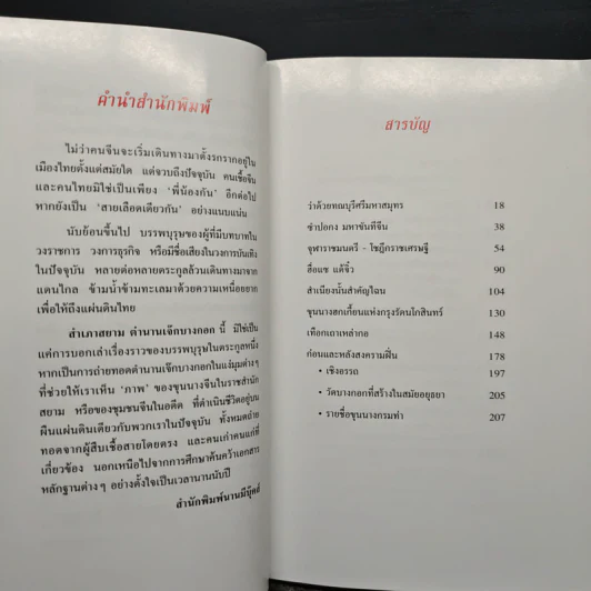 สำเภาสยาม ตำนานเจ๊กบางกอก - พิมพ์ประไพ พิศาลบุตร รูปที่ 7