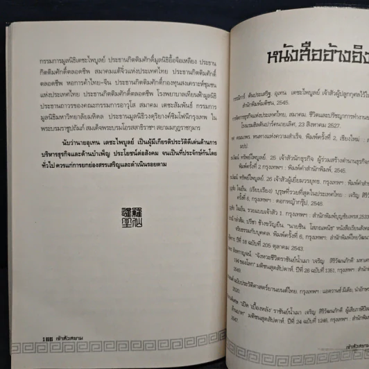 เจ้าสัวสยาม - วรางคณา รูปที่ 9