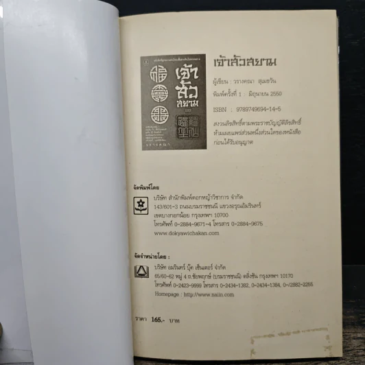 เจ้าสัวสยาม - วรางคณา รูปที่ 6