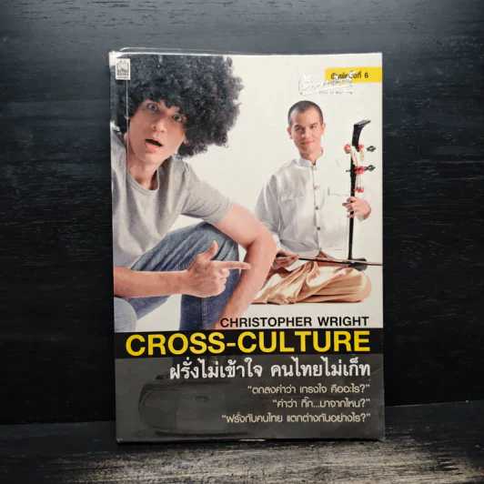 ฝรั่งไม่เข้าใจ คนไทยไม่เก็ท - Chrostpher Wright รูปที่ 1