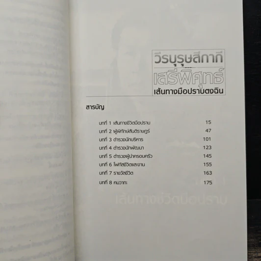 วีรบุรุษสีกากี เสรีพิศุทธ์ เส้นทางมือปราบตงฉิน - บุญชัย ปัญจรัตนากร รูปที่ 7