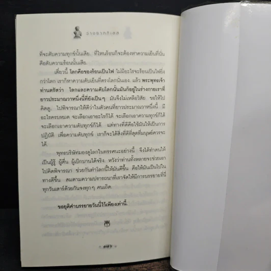 ว่างจากกิเลส - พุทธทาสภิกขุ รูปที่ 9