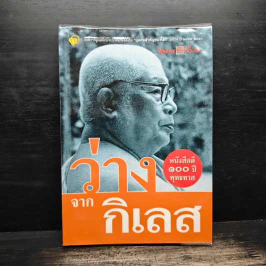 ว่างจากกิเลส - พุทธทาสภิกขุ รูปที่ 1