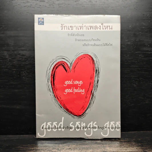 รักเขาเท่าเพลงไหน - ดีเจนภาพร กูก้อย ดีเจภูมิชาย รูปที่ 1