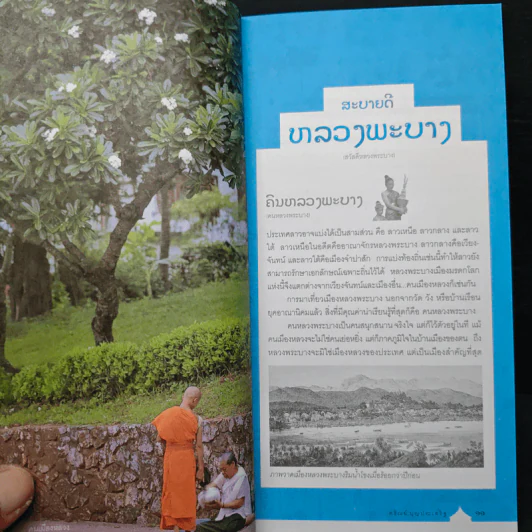คู่มือนำเที่ยวหลวงพระบาง - ศรัณย์ บุญประเสริฐ รูปที่ 9