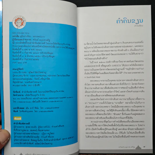 คู่มือนำเที่ยวหลวงพระบาง - ศรัณย์ บุญประเสริฐ รูปที่ 8