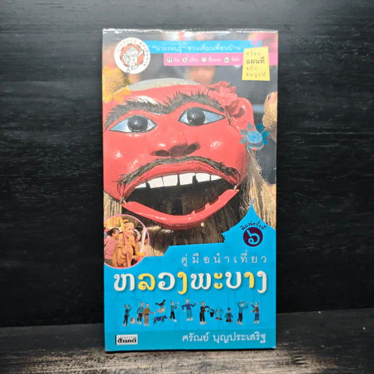 คู่มือนำเที่ยวหลวงพระบาง - ศรัณย์ บุญประเสริฐ รูปที่ 1