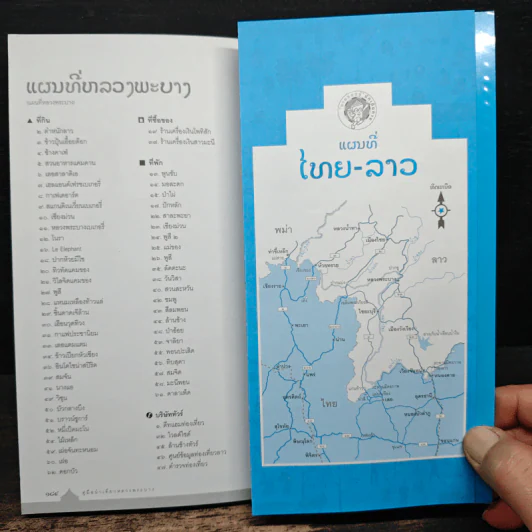 คู่มือนำเที่ยวหลวงพระบาง - ศรัณย์ บุญประเสริฐ รูปที่ 10