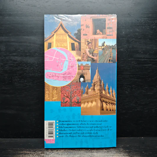 คู่มือนำเที่ยวหลวงพระบาง - ศรัณย์ บุญประเสริฐ รูปที่ 2