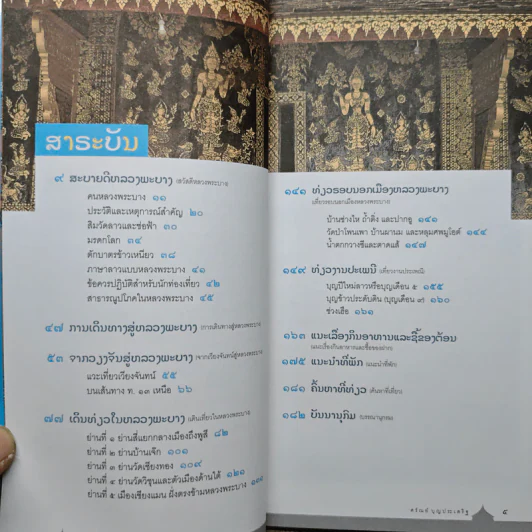 คู่มือนำเที่ยวหลวงพระบาง - ศรัณย์ บุญประเสริฐ รูปที่ 7