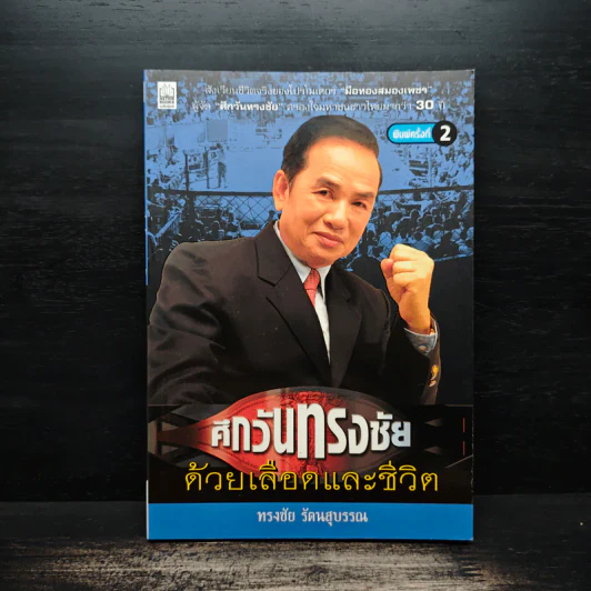 ศึกวันทรงชัย ด้วยเลือดและชีวิต - ทรงชัย รัตนสุบรรณ รูปที่ 1