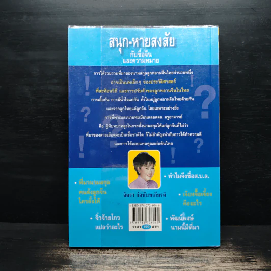 สนุก-หายสงสัย กับชื่อจีนและความหมาย - จิตรา ก่อนันทเกียรติ รูปที่ 2