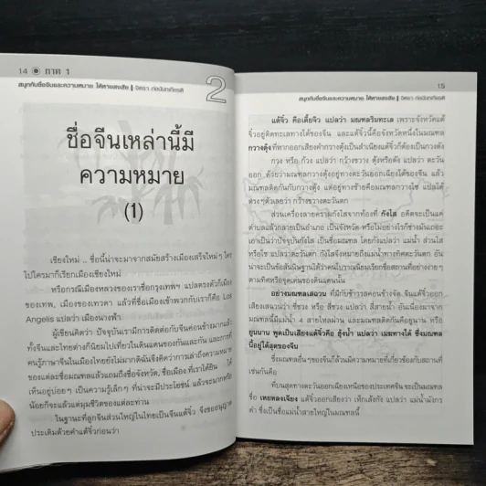 สนุก-หายสงสัย กับชื่อจีนและความหมาย - จิตรา ก่อนันทเกียรติ รูปที่ 7