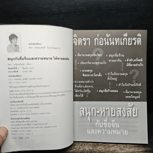 สนุก-หายสงสัย กับชื่อจีนและความหมาย - จิตรา ก่อนันทเกียรติ รูปที่ 6