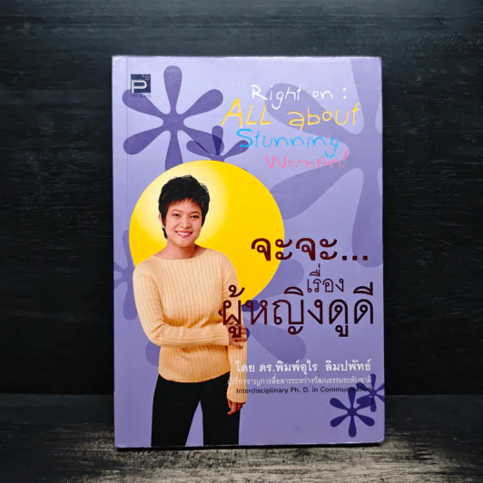 จะจะ เรื่องผู้หญิงดูดี - ดร.พิมพ์อุไร ลิมปพัทธ รูปที่ 1