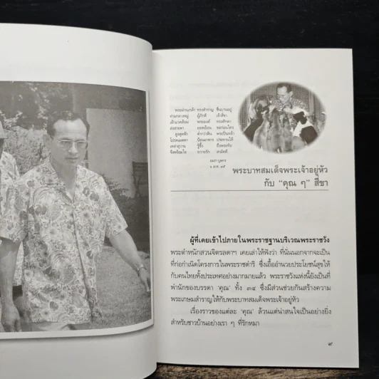 พระบาทสมเด็จพระเจ้าอยู่หัวกับคุณๆสี่ขา - วิลาศ มณีวัต รูปที่ 8
