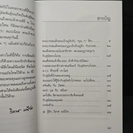 พระบาทสมเด็จพระเจ้าอยู่หัวกับคุณๆสี่ขา - วิลาศ มณีวัต รูปที่ 7