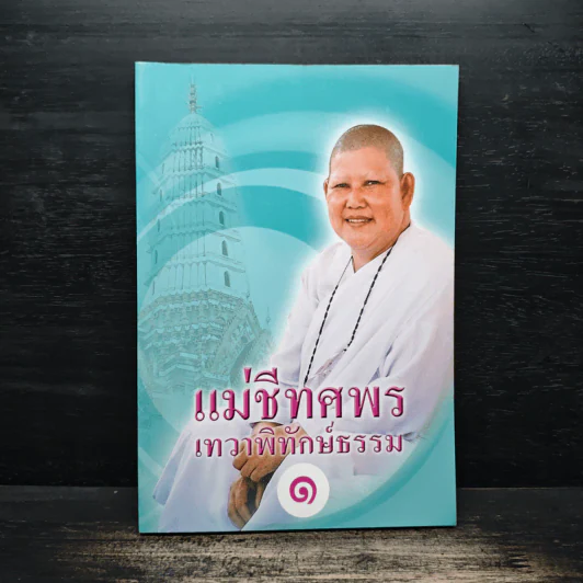 แม่ชีทศพร เทวาพิทักษ์ธรรม เล่ม 1 รูปที่ 1