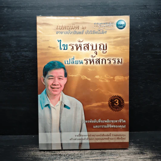 ไขรหัสบุญ เปลี่ยนรหัสกรรม - อาจารย์วารินทร์ บัววิรัตน์เลิศ รูปที่ 1