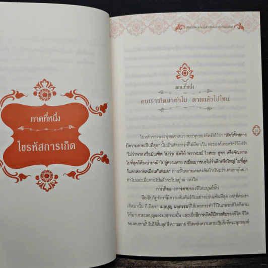 ไขรหัสบุญ เปลี่ยนรหัสกรรม - อาจารย์วารินทร์ บัววิรัตน์เลิศ รูปที่ 9