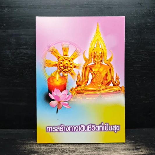 การสร้างทางเดินชีวิตที่เป็นสุข รูปที่ 1