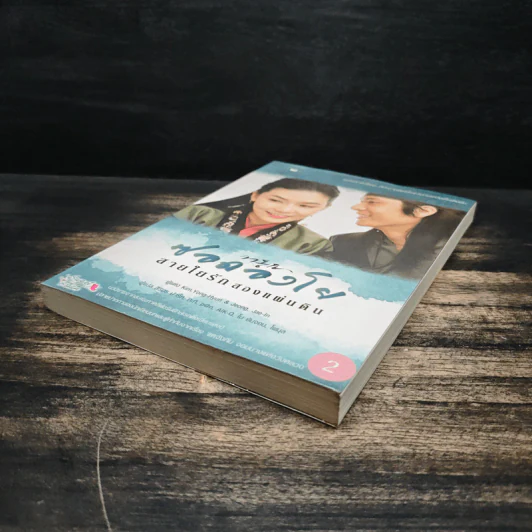 ซอดองโย สายใยรักสองแผ่นดิน เล่ม 2 - Kim Young-Hyun, Jeong Jae-In รูปที่ 4