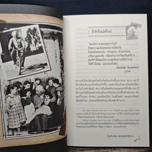 ไอน์สไตน์พบ พระพุทธเจ้าเห็น เล่ม 2 - ทันตแพทย์สม สุจีรา รูปที่ 8