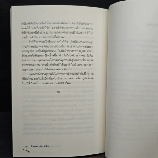 ไอน์สไตน์พบ พระพุทธเจ้าเห็น เล่ม 2 - ทันตแพทย์สม สุจีรา รูปที่ 9