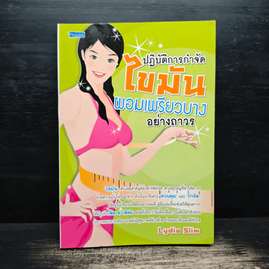 ปฏิบัติการกำจัดไขมันผอมเพรียวบางอย่างถรวร - Lydia Slim รูปที่ 1