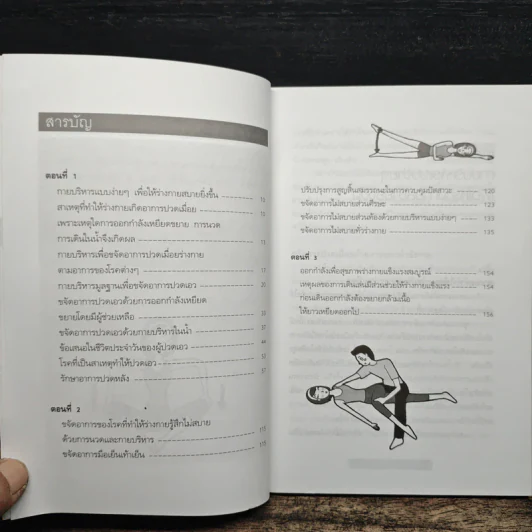 กายบริหารลดอาการปวดเมื่อย - ม.อึ้งอรุณ รูปที่ 7