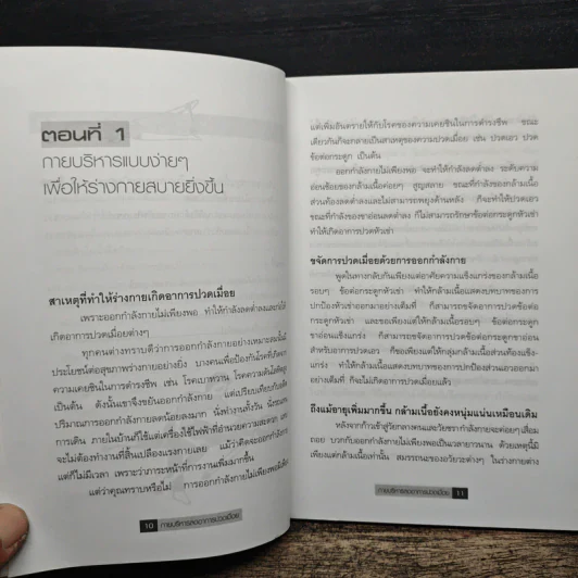กายบริหารลดอาการปวดเมื่อย - ม.อึ้งอรุณ รูปที่ 8