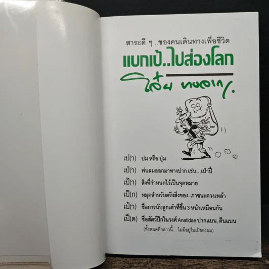 แบกเป้ไปส่องโลก - โจ๋ย บางกอก รูปที่ 6