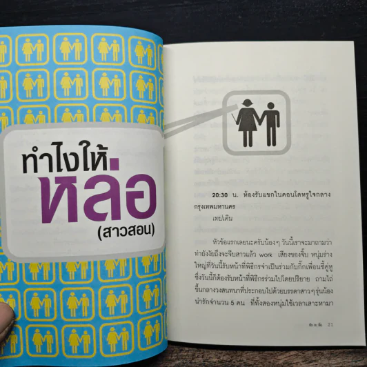 ผู้หญิงสอนก่อนจีบสาว - กิ๊กกะจิ๊บ รูปที่ 7