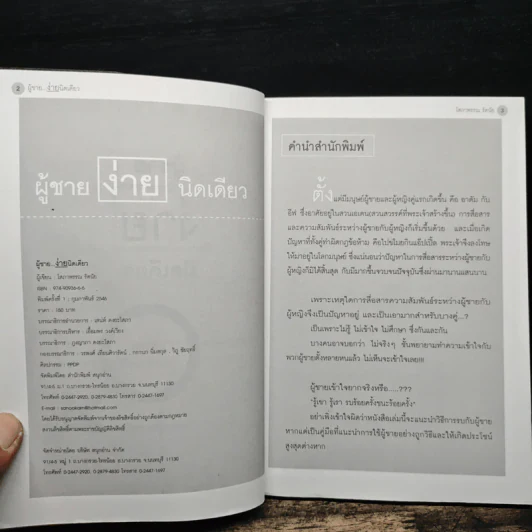 ผู้ชายง่ายนิดเดียว - โสภาพรรณ รัตนัย รูปที่ 6